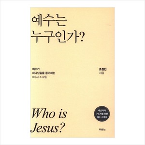 예수는 누구인가?