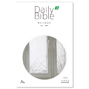 Daily Bible 매일성경 큐티 영문 (새번역 esv) (2023년 11/12월)